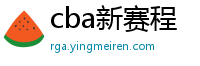 cba新赛程